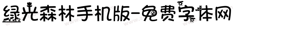 绿光森林手机版字体转换