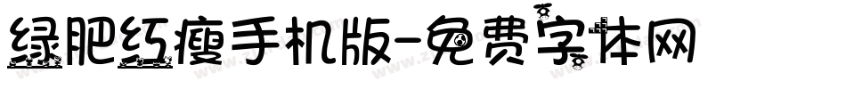 绿肥红瘦手机版字体转换