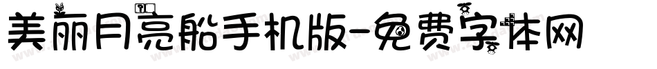 美丽月亮船手机版字体转换