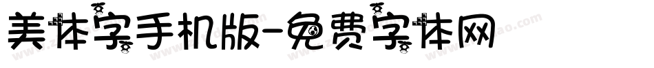 美体字手机版字体转换