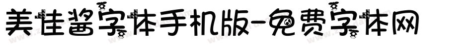 美佳酱字体手机版字体转换