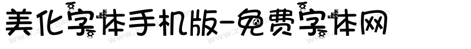 美化字体手机版字体转换