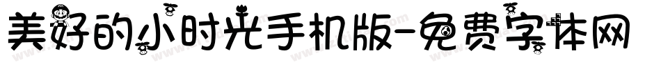 美好的小时光手机版字体转换