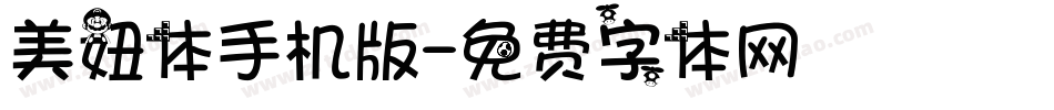 美妞体手机版字体转换