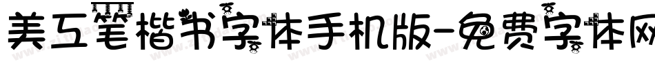 美工笔楷书字体手机版字体转换