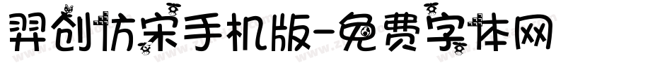羿创仿宋手机版字体转换