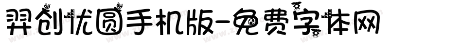 羿创优圆手机版字体转换
