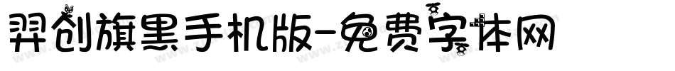 羿创旗黑手机版字体转换