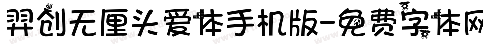 羿创无厘头爱体手机版字体转换