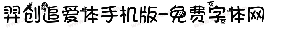 羿创追爱体手机版字体转换