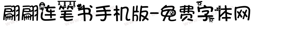 翩翩连笔书手机版字体转换