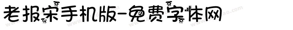 老报宋手机版字体转换