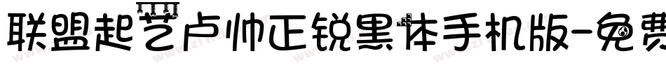 联盟起艺卢帅正锐黑体手机版字体转换