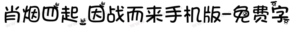 肖烟四起，因战而来手机版字体转换