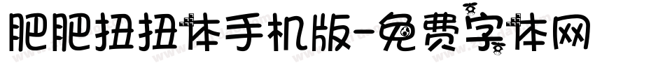 肥肥扭扭体手机版字体转换