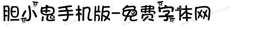 胆小鬼手机版字体转换