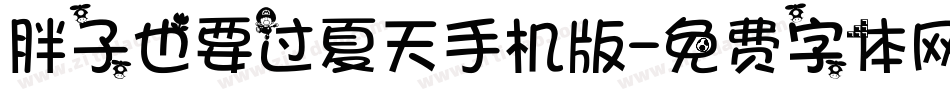 胖子也要过夏天手机版字体转换