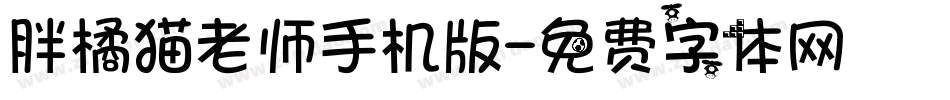 胖橘猫老师手机版字体转换