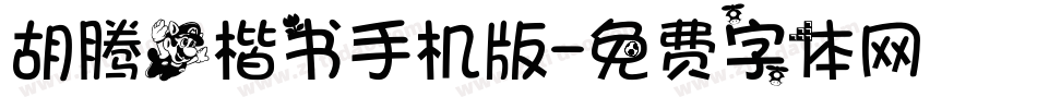 胡腾飞楷书手机版字体转换
