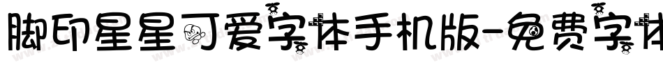 脚印星星可爱字体手机版字体转换