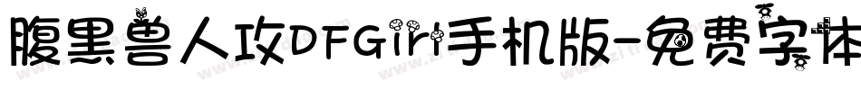 腹黑兽人攻DFGirl手机版字体转换