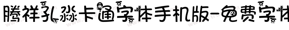 腾祥孔淼卡通字体手机版字体转换