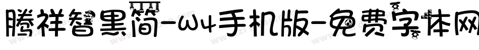 腾祥智黑简-W4手机版字体转换