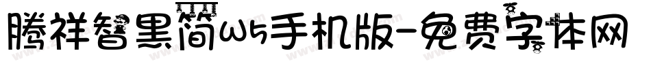 腾祥智黑简W5手机版字体转换
