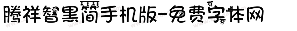 腾祥智黑简手机版字体转换