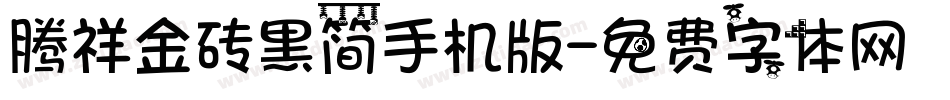 腾祥金砖黑简手机版字体转换