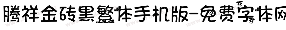 腾祥金砖黑繁体手机版字体转换