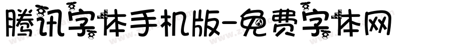 腾讯字体手机版字体转换