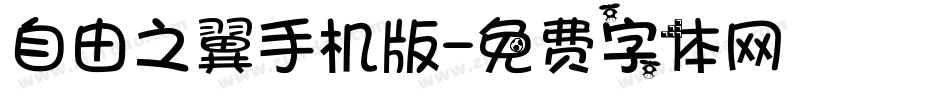 自由之翼手机版字体转换