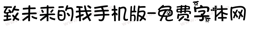 致未来的我手机版字体转换