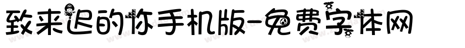 致来迟的你手机版字体转换