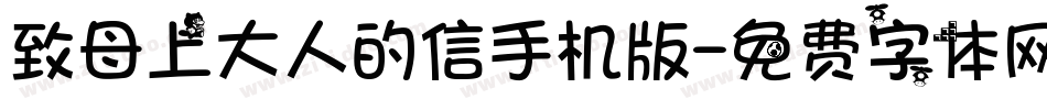致母上大人的信手机版字体转换