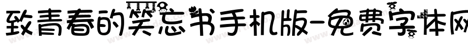 致青春的笑忘书手机版字体转换
