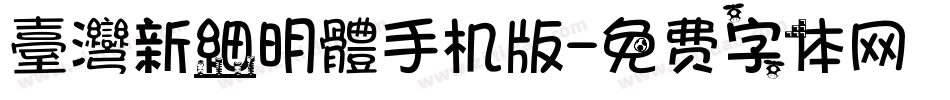 臺灣新細明體手机版字体转换