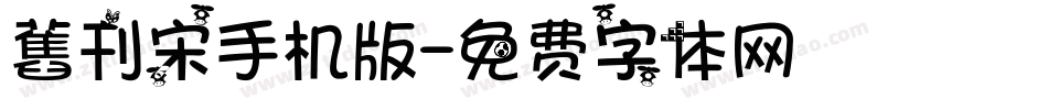 舊刊宋手机版字体转换