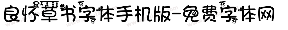 良怀草书字体手机版字体转换