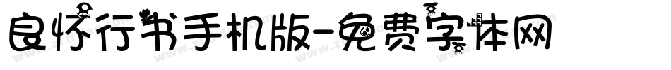 良怀行书手机版字体转换