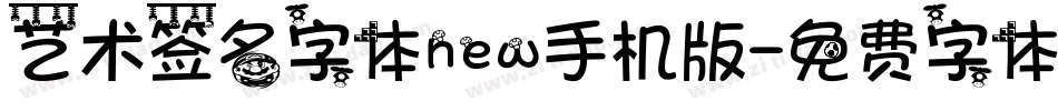 艺术签名字体new手机版字体转换