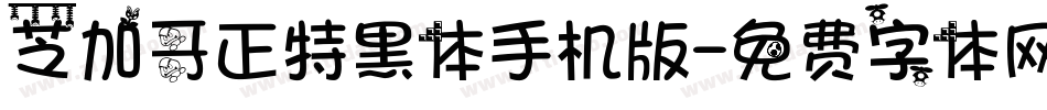 芝加哥正特黑体手机版字体转换