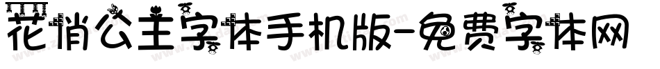 花俏公主字体手机版字体转换