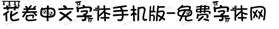 花卷中文字体手机版字体转换