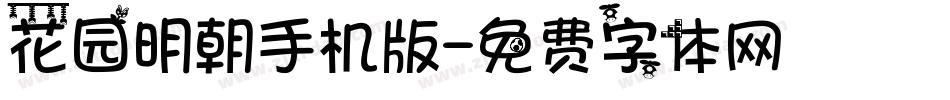 花园明朝手机版字体转换