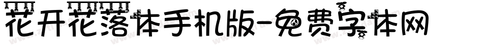 花开花落体手机版字体转换