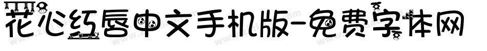 花心红唇中文手机版字体转换