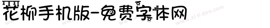 花柳手机版字体转换