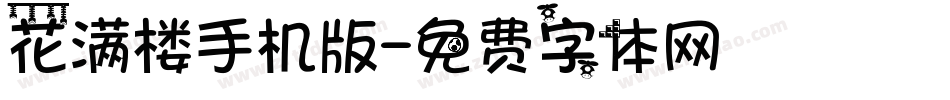 花满楼手机版字体转换